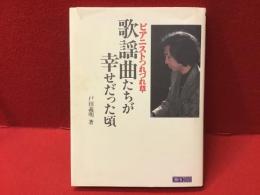 ＜サイン入り＞歌謡曲たちが幸せだった頃 : ピアニストつれづれ草