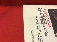 ＜サイン入り＞歌謡曲たちが幸せだった頃 : ピアニストつれづれ草