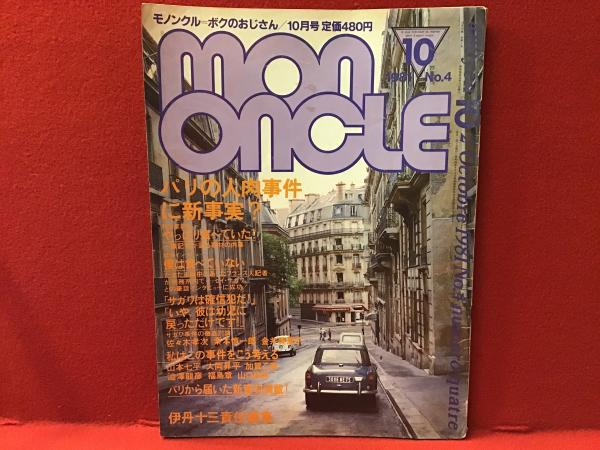 伊丹十三責任編集『モノンクル』4冊セット | 誠光社 通信販売