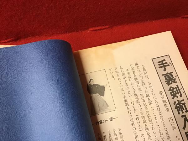 染谷親俊著「隠し武器術入門」愛隆堂刊