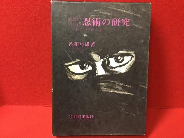 忍術の研究◆名和弓雄著◆初版本◆昭和47年発行◆忍者 忍法 必勝の兵法 忍術の研究◇名和弓雄著◇初版本◇昭和47年発行◇