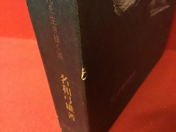 必勝の兵法忍術の研究?現代を生き抜く道 (1972年) 忍術の研究◇