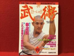 雑誌「武術（うーしゅう）」第4号（月刊「空手道」別冊） 季刊秋・冬特別合併号　表紙：ジェット・リー（李連傑）