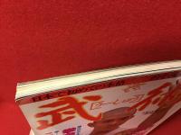 雑誌「武術（うーしゅう）」第4号（月刊「空手道」別冊） 季刊秋・冬特別合併号　表紙：ジェット・リー（李連傑）