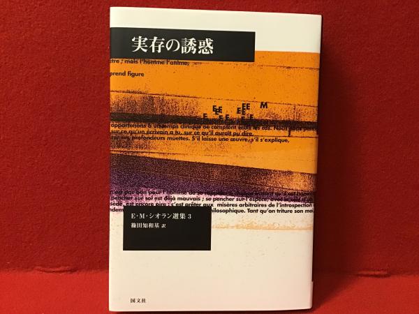 苦渋の三段論法 (E.M.シオラン選集 2) | E.M.シオラン |本