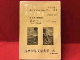 筑摩世界文学大系20 (デフォー,スウィフト)
デフォー「ロビンソン・クルーソー」「ペスト」、スウィフト「ガリヴァ旅行記」