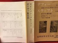 筑摩世界文学大系20 (デフォー,スウィフト)
デフォー「ロビンソン・クルーソー」「ペスト」、スウィフト「ガリヴァ旅行記」