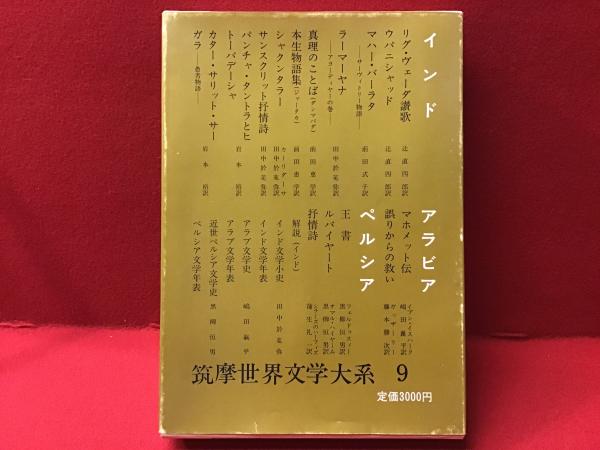 筑摩世界文学大系9 (インド・アラビア・ペルシア集) 【インド