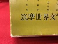 筑摩世界文学大系9 (インド・アラビア・ペルシア集) 【インド】リグ