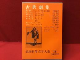 筑摩世界文学大系18 (古典劇集)
マーロウ「フォースタス博士」、ジョンソン「ヴォルポーネ」、アラルコン「疑わしい真実」、コルネイユ「ル・シッド」、モリエール「タルチュフ」「孤客」、ラシーヌ「フェードル」、シラー「ドン・カルロス」他