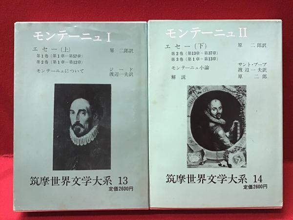 筑摩世界文学大系⑬⑭（モンテーニュⅠⅡ）2冊一括 「エセー」全3巻  
