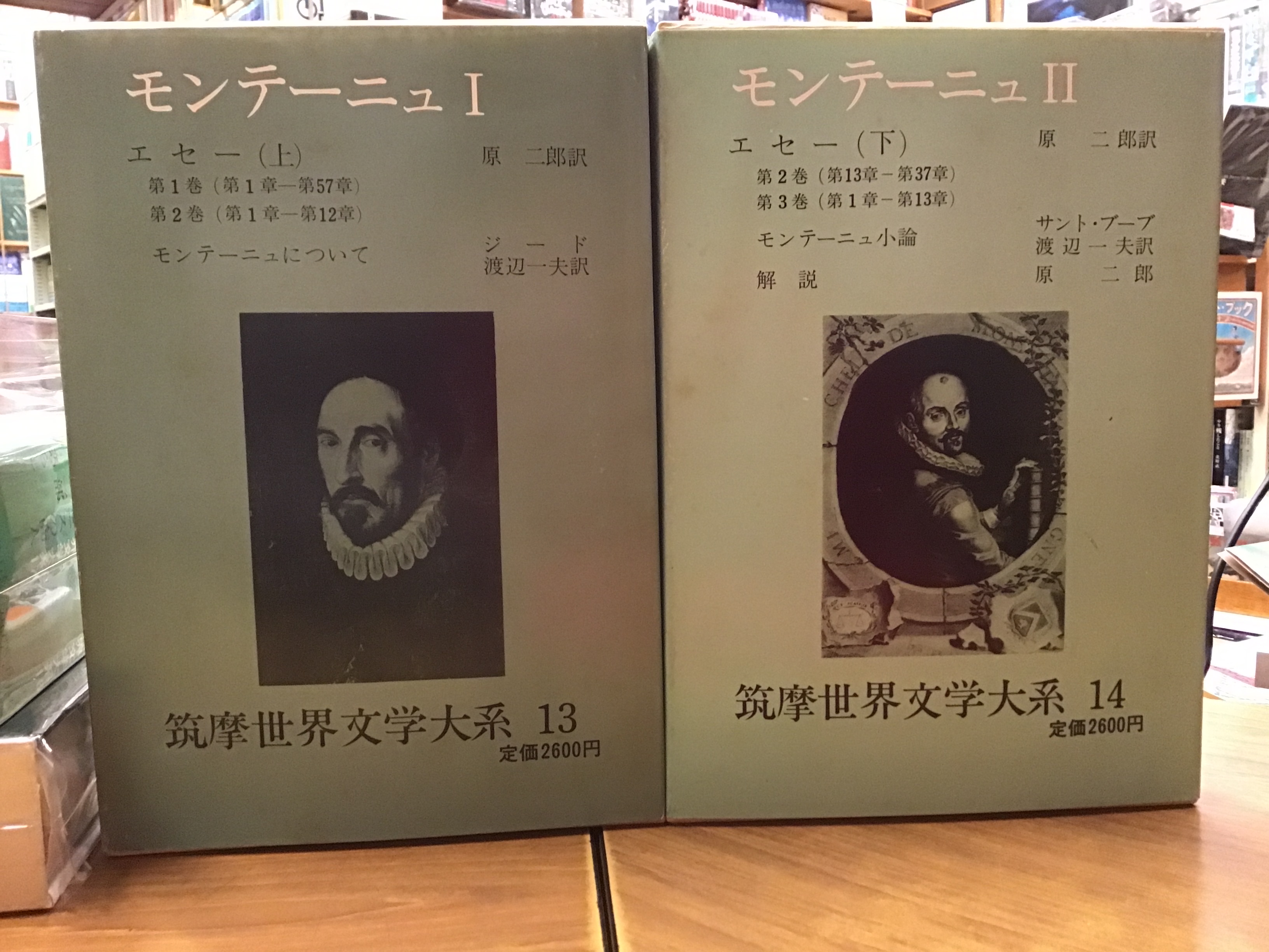 筑摩世界文学大系⑬⑭（モンテーニュⅠⅡ）2冊一括 「エセー」全3巻  