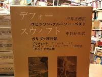 筑摩世界文学大系20 (デフォー,スウィフト)
デフォー「ロビンソン・クルーソー」「ペスト」、スウィフト「ガリヴァ旅行記」