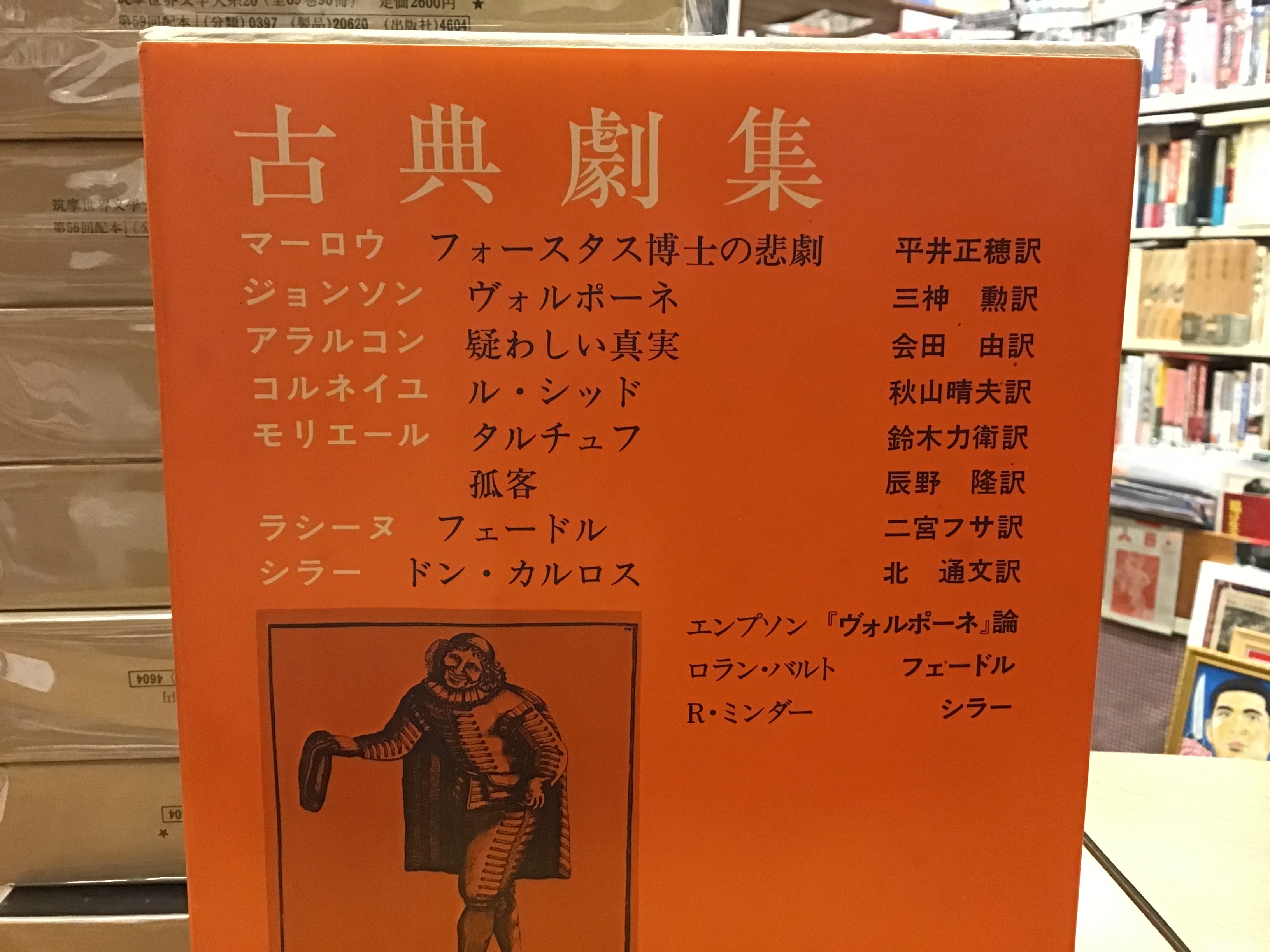 筑摩世界文学大系(杉勇 [ほか] 訳) / 書肆 秋櫻舎 / 古本、中古