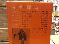 筑摩世界文学大系18 (古典劇集)
マーロウ「フォースタス博士」、ジョンソン「ヴォルポーネ」、アラルコン「疑わしい真実」、コルネイユ「ル・シッド」、モリエール「タルチュフ」「孤客」、ラシーヌ「フェードル」、シラー「ドン・カルロス」他