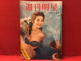 『週刊明星』1958年7月27日号「創刊奉仕号」（表紙：安西郷子）巻頭グラビア：文豪と女優（谷崎潤一郎＆淡路恵子）特集：「大番に賭ける青春」、「さんぱち会の記」石川達三、「不道徳教育講座」三島由紀夫、連載：獅子文六、石坂洋次郎、柴田錬三郎、松本清張、対談：長嶋茂雄＆金田正一、グラビア：叶順子、矢代京子、八汐（潮）悠子、葉山由紀子、小林旭、浅丘ルリ子