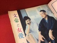 『週刊明星』1958年7月27日号「創刊奉仕号」（表紙：安西郷子）巻頭グラビア：文豪と女優（谷崎潤一郎＆淡路恵子）特集：「大番に賭ける青春」、「さんぱち会の記」石川達三、「不道徳教育講座」三島由紀夫、連載：獅子文六、石坂洋次郎、柴田錬三郎、松本清張、対談：長嶋茂雄＆金田正一、グラビア：叶順子、矢代京子、八汐（潮）悠子、葉山由紀子、小林旭、浅丘ルリ子