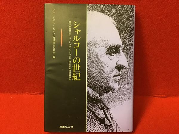 【中古】 シャルコーの世紀 臨床神経学の父ジャンーマルタン・シャルコー没後百年/メディカルレビュー社 Amazon.co.jp: 増補版 シャルコーの世紀: 臨床神経学の父ジャン