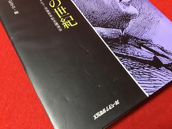 【中古】 シャルコーの世紀 臨床神経学の父ジャンーマルタン・シャルコー没後百年/メディカルレビュー社 シャルコーの世紀 : 臨床神経学の父ジャンーマルタン