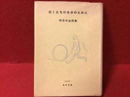 ぼくたちの未来のために : 明日の会詩集　小田島雄志、小海永二、入沢康夫ほか