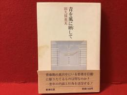 青を風に晒して＜献本署名入り＞