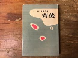 背後　森菊蔵詩集