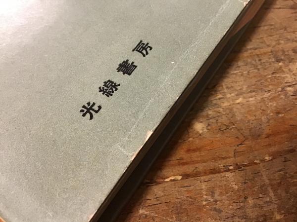 背後 森菊蔵詩集(森菊蔵 著) / 古書 往来座 / 古本、中古本、古 背後 森菊蔵詩集(森菊蔵 著) / 古書 往来座 / 古本、中古本、古