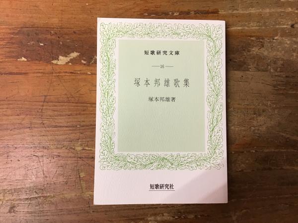 塚本邦雄全集 本巻15＋別巻1 全16巻揃 ゆまに書房