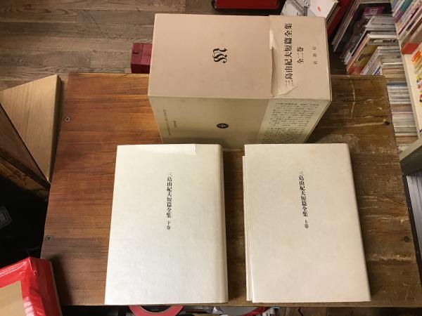 三島由紀夫全集　全巻セットの2 三島由紀夫全集 全巻セットの2 三島由紀夫全集 (2) | 三島