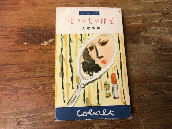 【まとめ買い】 ドストエフスキーの黙示録(佐藤章 著) / 古書 往来座 / 古本 人文