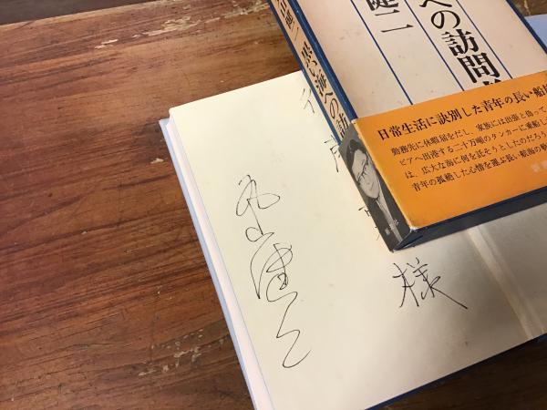 黒い海への訪問者 献本署名入り(丸山健二 著) / 古本、中古本