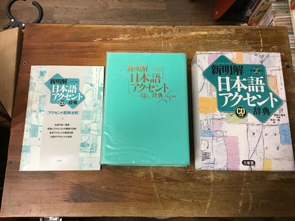 新明解日本語アクセント辞典(金田一春彦 監修 ; 秋永一枝 編