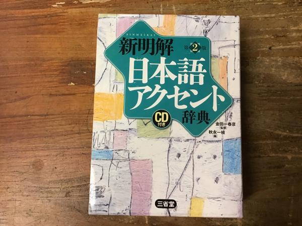 新明解日本語アクセント辞典 CD付き | 金田一 春彦, 秋永 一枝