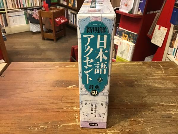 新明解日本語アクセント辞典 第2版 CD付き | 金田一 春彦, 秋永