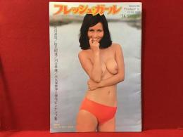 ピンナップ雑誌「フレッシュ・ガール 夏の号 '74 SIMMER」※ジャンボ・カラー・ポスター欠