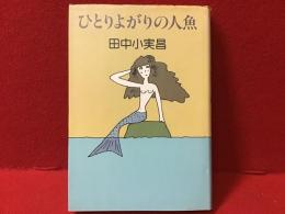 ひとりよがりの人魚