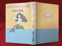 ひとりよがりの人魚
