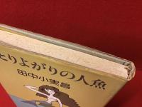 ひとりよがりの人魚