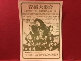 チラシ　音搦大歌合（おとがらみだいうたあわせ）　（外部データによると1972年）4月22日土曜日　武道館大ホール　裏面無地