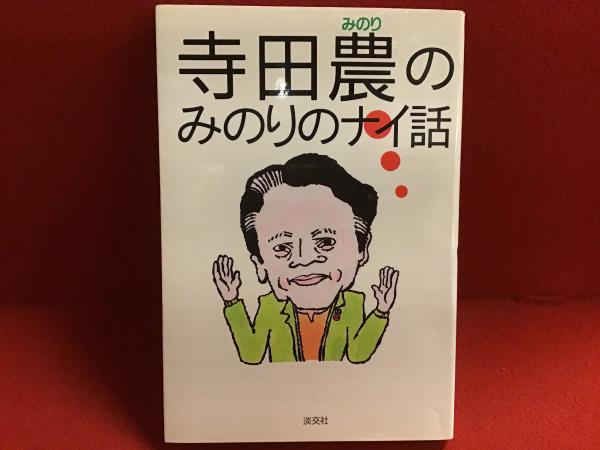 【中古】 寺田農のノウ・ガキ/風塵社/寺田農 中古】 寺田農のノウ・ガキ/風塵社/寺田農
