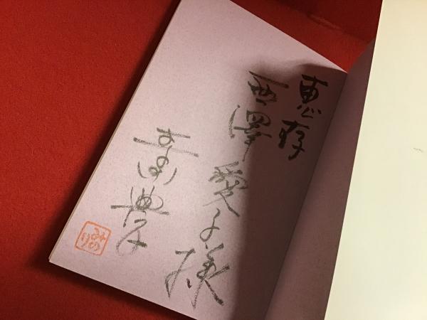 献本署名落款入り＞寺田農のみのりのナイ話(寺田農 著) / 古本、中古本