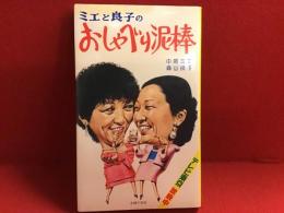 ミエと良子のおしゃべり泥棒（西田敏行、タモリ、江川卓、由利徹、細川隆元、坂上二郎、川津祐介、毒蝮三太夫、もんたよしのり）