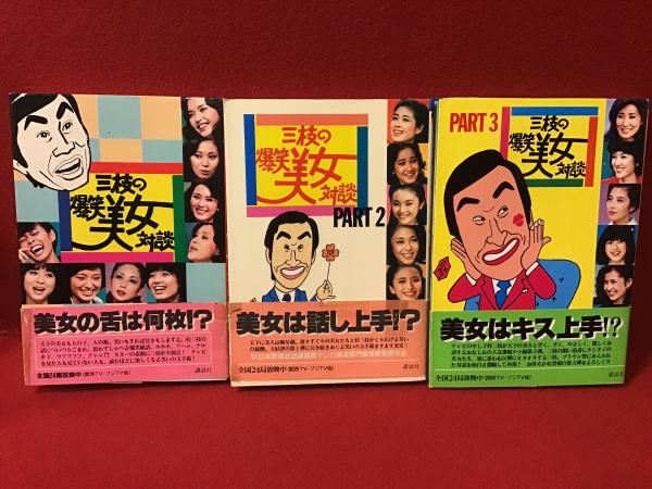 【中古】 三枝の爆笑美女対談 Ｐａｒｔ　２/講談社/桂三枝 三枝の爆笑美女対談』 PART1、2、3 3冊一括（①岡田茉莉子、太地