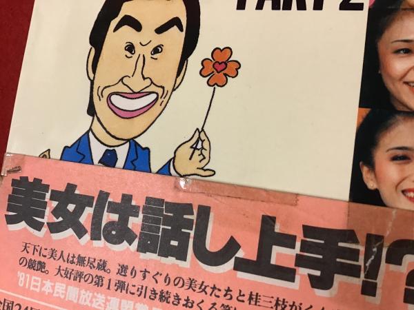 【中古】 三枝の爆笑美女対談 Ｐａｒｔ　２/講談社/桂三枝 三枝の爆笑美女対談 Part 2 | 桂三枝, 関西テレビ放送株式会社