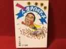 ガッツ石松の人生タイトルマッチ : 抱腹絶倒