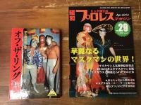 ルチャ・リブレ関連4冊一括


①『別冊プロレス秋季号　1981年秋季号　ビバ！ルチャ・リブレ〈メキシコのプロレス・オールガイド〉』1981年／
②『週刊プロレス　1983年9月10日号増刊　No.6号　ルチャ・リブレ50周年記念　新しいルチャ・リブレ　MEXICO AHORA』1983年／
③伊ヶ崎光雄『オフ・ザ・リング　メキシコ編』1984年初版／
④『ミック博士の昭和プロレス・マガジン　第29号』2013年初版　特集：華麗なるマスクマンの世界！