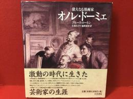 偉大なる漫画家オノレ・ドーミェ