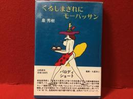 くるしまぎれにモーパッサン　　画／久里洋二　　泉秀樹によるペン献本署名入り