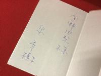 くるしまぎれにモーパッサン　　画／久里洋二　　泉秀樹によるペン献本署名入り