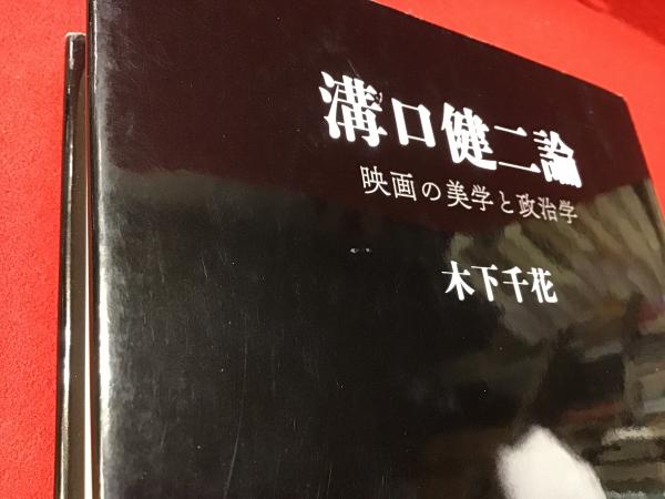 溝口健二論(木下千花 著) / 古本、中古本、古書籍の通販は「日本の